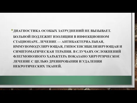 ДИАГНОСТИКА ОСОБЫХ ЗАТРУДНЕНИЙ НЕ ВЫЗЫВАЕТ. БОЛЬНОЙ ПОДЛЕЖИТ ИЗОЛЯЦИИ В ИНФЕКЦИОННОМ СТАЦИОНАРЕ. ЛЕЧЕНИЕ —