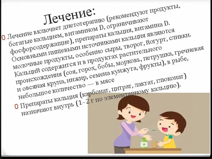 Лечение: Лечение включает диетотерапию (рекомендуют продукты, богатые кальцием, витамином D, ограничивают фосфорсодержащие), препараты