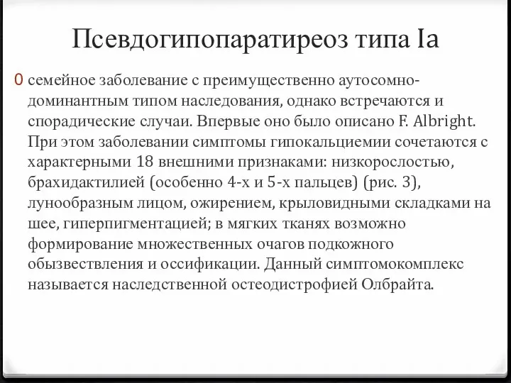 Псевдогипопаратиреоз типа Ia семейное заболевание с преимущественно аутосомно-доминантным типом наследования,