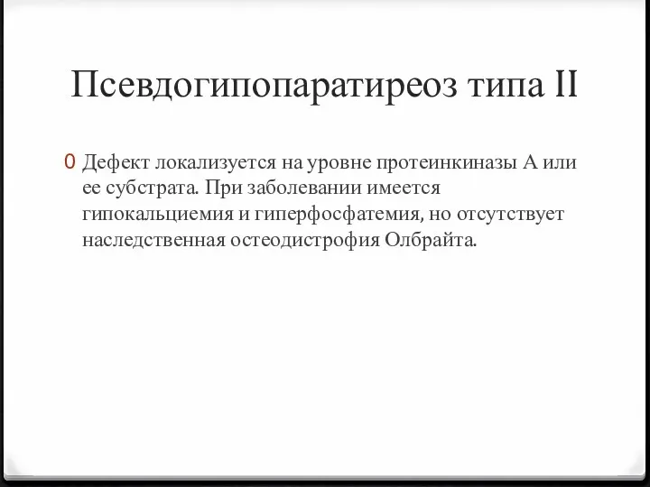 Псевдогипопаратиреоз типа II Дефект локализуется на уровне протеинкиназы А или ее субстрата. При