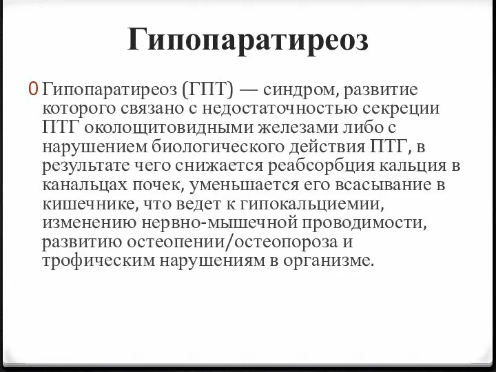 Гипопаратиреоз Гипопаратиреоз (ГПТ) — синдром, развитие которого связано с недостаточностью секреции ПТГ околощитовидными