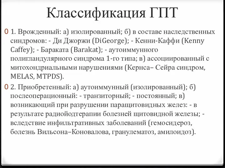 Классификация ГПТ 1. Врожденный: а) изолированный; б) в составе наследственных