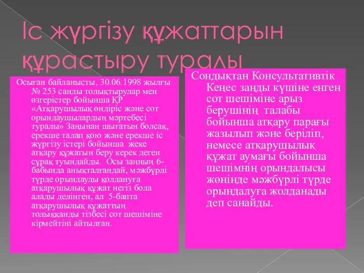 Іс жүргізу құжаттарын құрастыру туралы Осыған байланысты, 30.06.1998 жылғы №