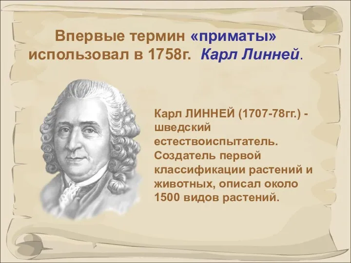 Карл ЛИННЕЙ (1707-78гг.) - шведский естествоиспытатель. Создатель первой классификации растений