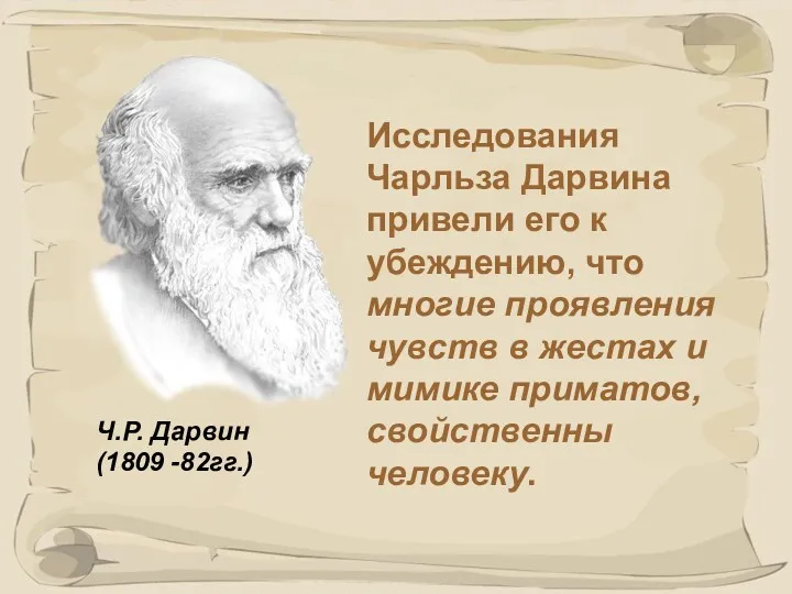 Исследования Чарльза Дарвина привели его к убеждению, что многие проявления