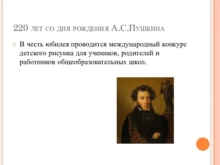 220 лет со дня рождения А.С.Пушкина В честь юбилея проводится