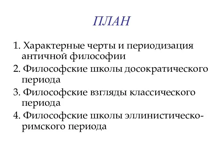 ПЛАН 1. Характерные черты и периодизация античной философии 2. Философские