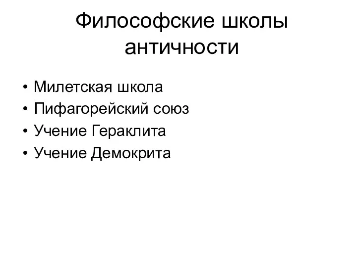 Философские школы античности Милетская школа Пифагорейский союз Учение Гераклита Учение Демокрита