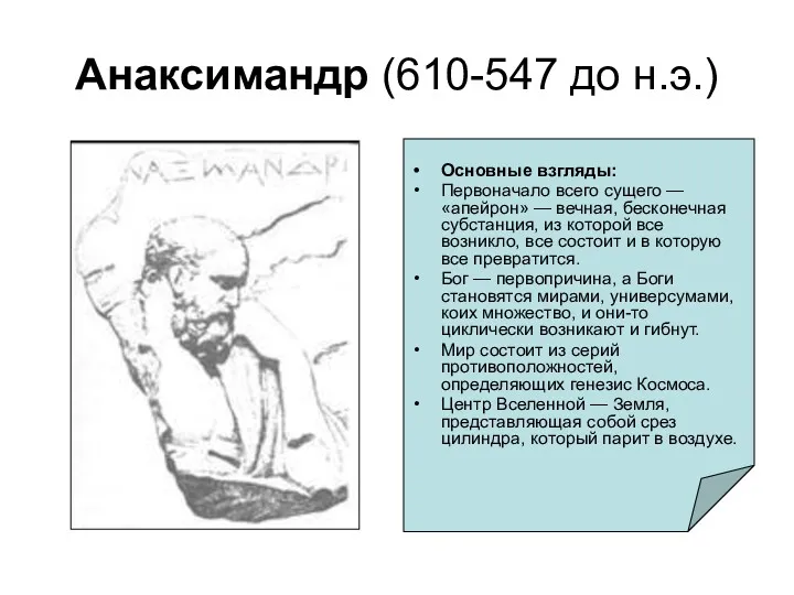 Анаксимандр (610-547 до н.э.) Основные взгляды: Первоначало всего сущего —