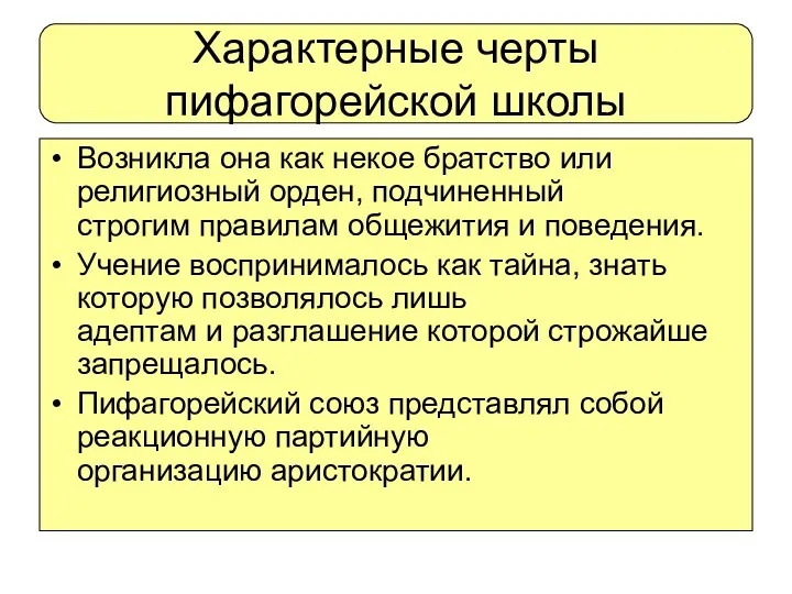 Характерные черты пифагорейской школы Возникла она как некое братство или