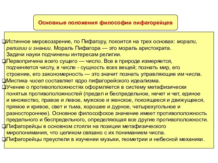 Основные положения философии пифагорейцев Истинное мировоззрение, по Пифагору, покоится на