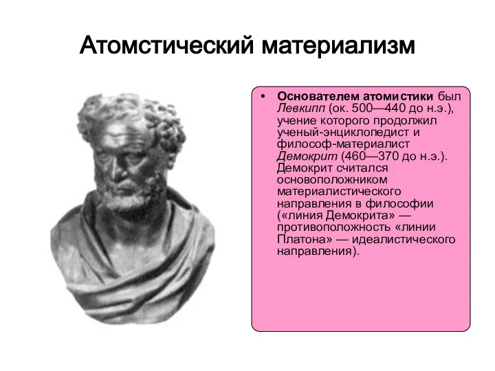 Атомстический материализм Основателем атомистики был Левкипп (ок. 500—440 до н.э.),