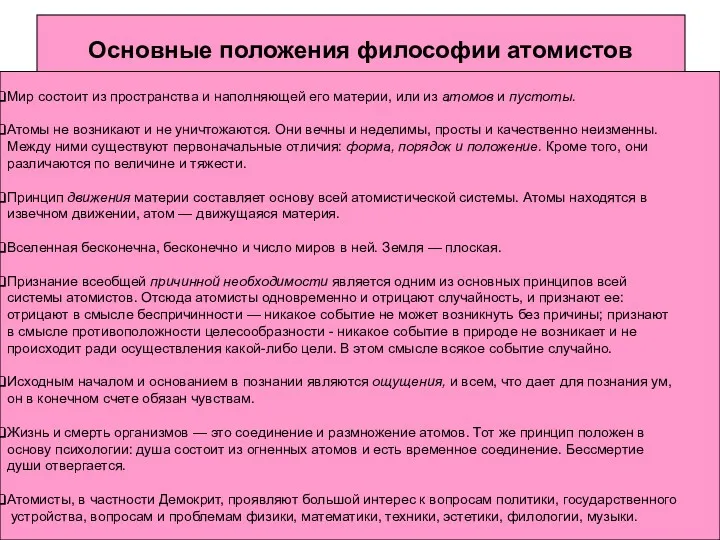 Основные положения философии атомистов Мир состоит из пространства и наполняющей