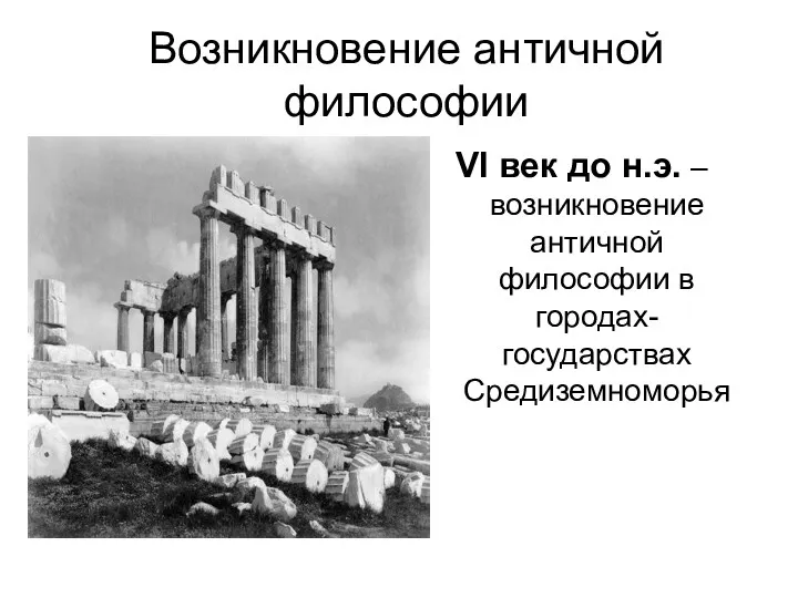 Возникновение античной философии VI век до н.э. – возникновение античной философии в городах-государствах Средиземноморья