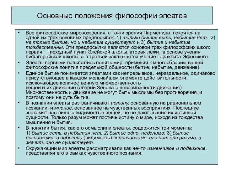 Основные положения философии элеатов Все философские мировоззрения, с точки зрения