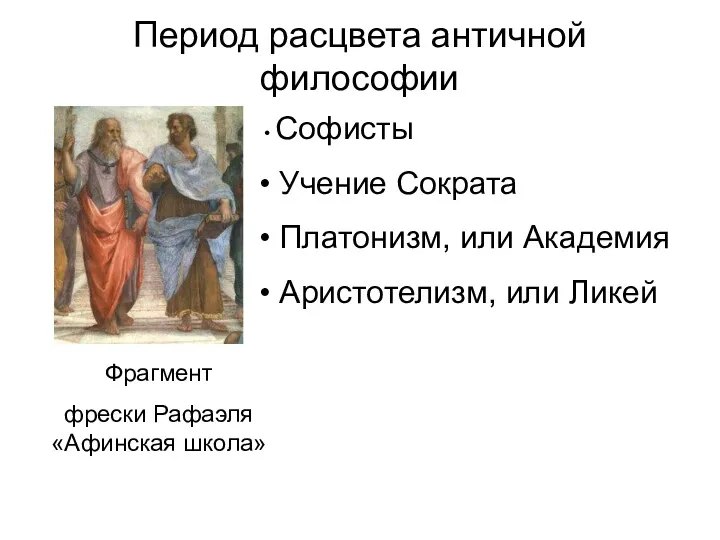 Период расцвета античной философии Софисты Учение Сократа Платонизм, или Академия