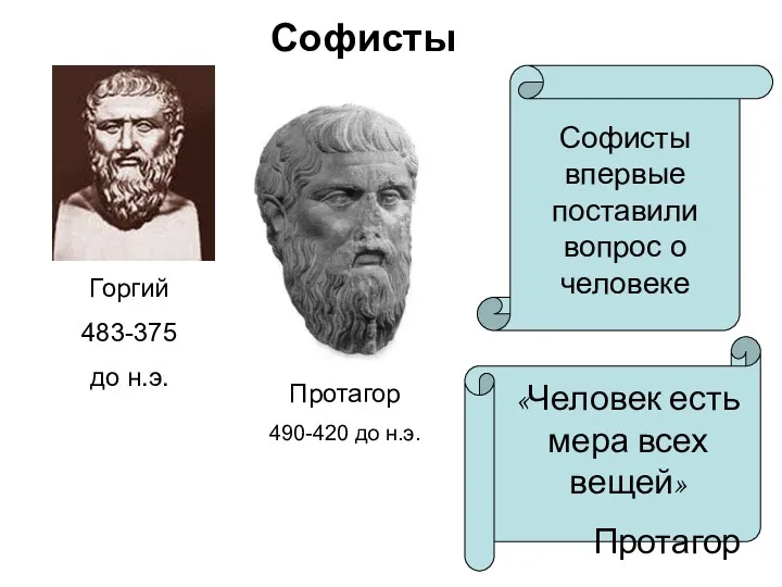 Софисты Протагор 490-420 до н.э. Горгий 483-375 до н.э. Софисты