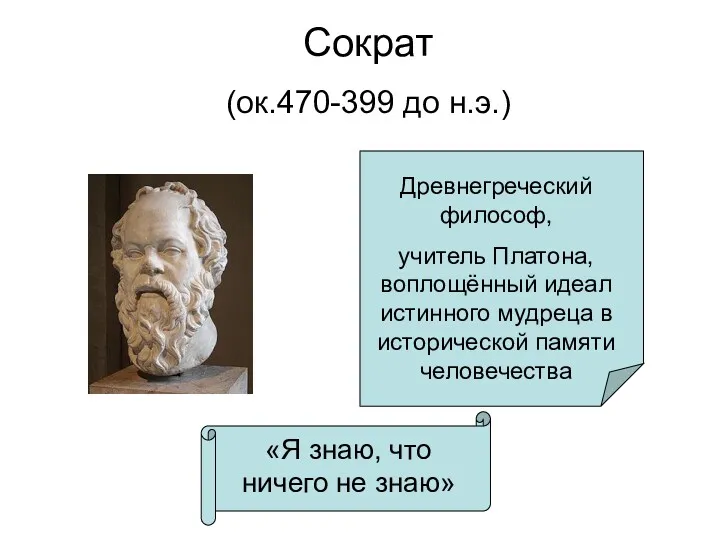 Сократ (ок.470-399 до н.э.) Древнегреческий философ, учитель Платона, воплощённый идеал