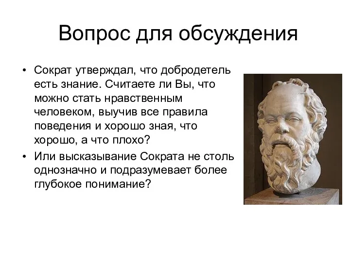 Вопрос для обсуждения Сократ утверждал, что добродетель есть знание. Считаете