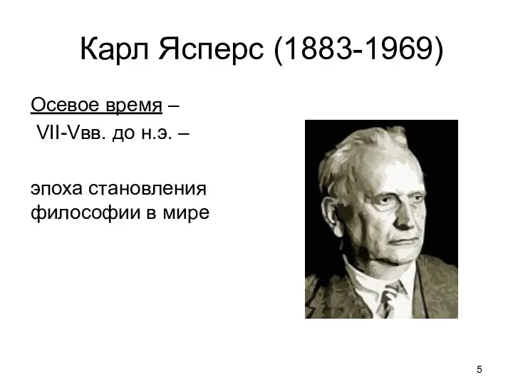 Карл Ясперс (1883-1969) Осевое время – VII-Vвв. до н.э. – эпоха становления философии в мире