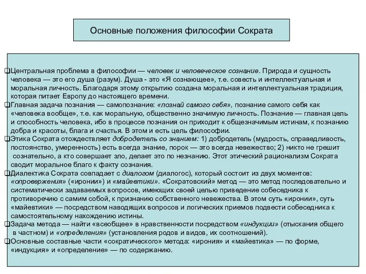 Основные положения философии Сократа Центральная проблема в философии — человек