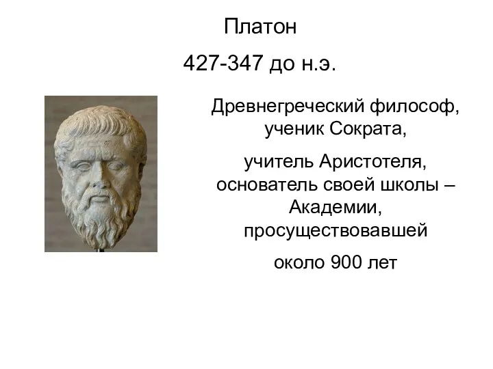 Платон 427-347 до н.э. Древнегреческий философ, ученик Сократа, учитель Аристотеля,