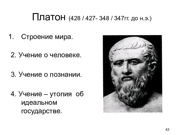 Платон (428 / 427- 348 / 347гг. до н.э.) Строение