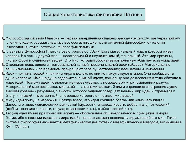 Общая характеристика философии Платона Философская система Платона — первая завершенная