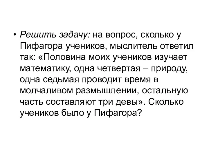 Решить задачу: на вопрос, сколько у Пифагора учеников, мыслитель ответил