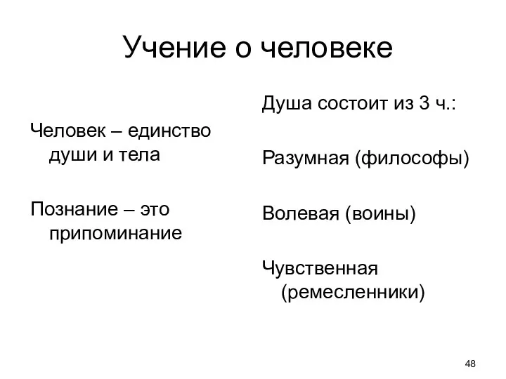 Учение о человеке Человек – единство души и тела Познание