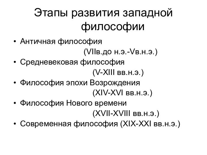 Этапы развития западной философии Античная философия (VIIв.до н.э.-Vв.н.э.) Средневековая философия