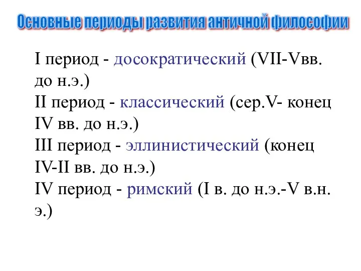 Основные периоды развития античной философии I период - досократический (VII-Vвв.