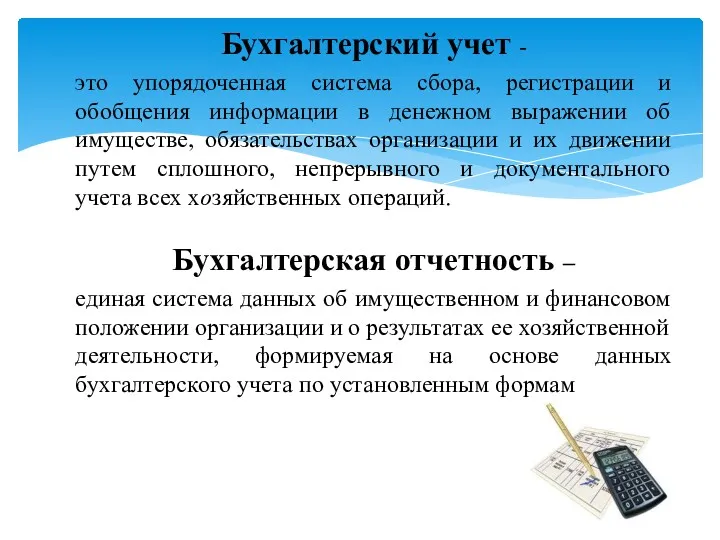 Бухгалтерский учет - это упорядоченная система сбора, регистрации и обобщения