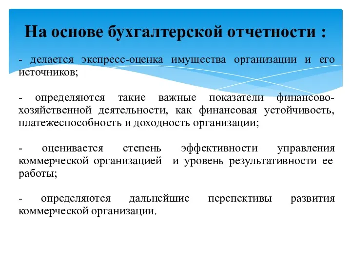 - делается экспресс-оценка имущества организации и его источников; - определяются