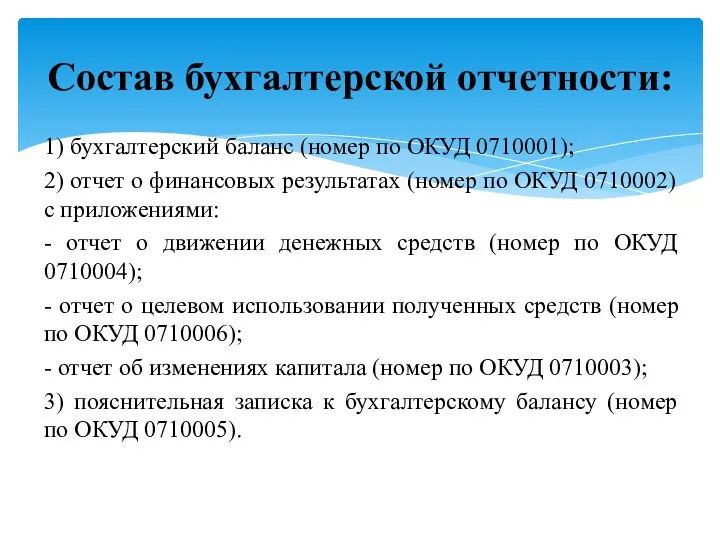 1) бухгалтерский баланс (номер по ОКУД 0710001); 2) отчет о