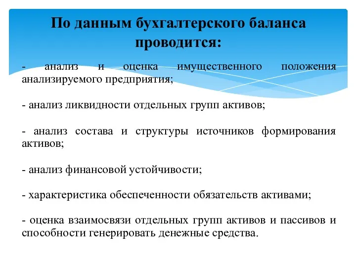 - анализ и оценка имущественного положения анализируемого предприятия; - анализ