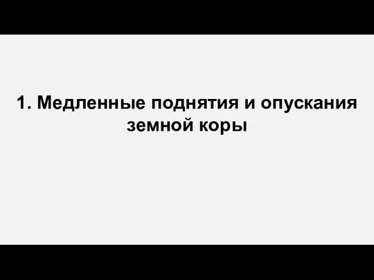 1. Медленные поднятия и опускания земной коры