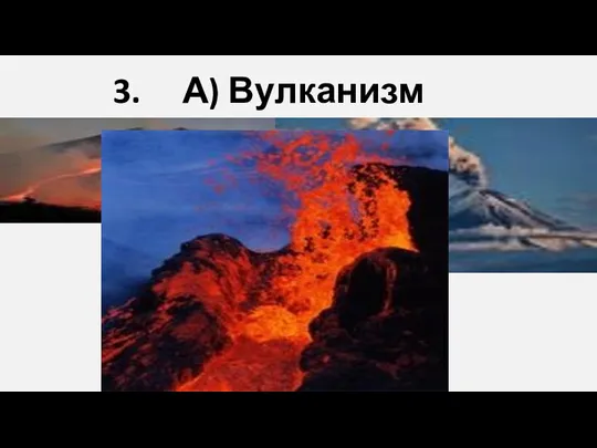 3. А) Вулканизм