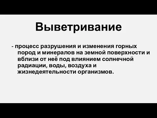 Выветривание - процесс разрушения и изменения горных пород и минералов