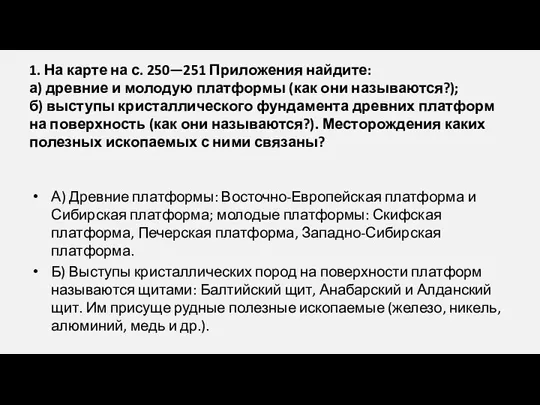 1. На карте на с. 250—251 Приложения найдите: а) древние