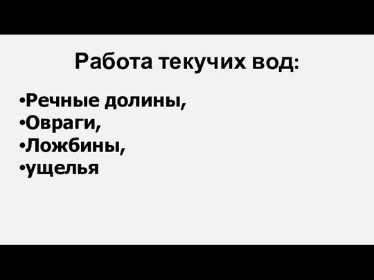 Работа текучих вод: Речные долины, Овраги, Ложбины, ущелья