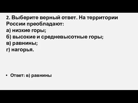 2. Выберите верный ответ. На территории России преобладают: а) низкие