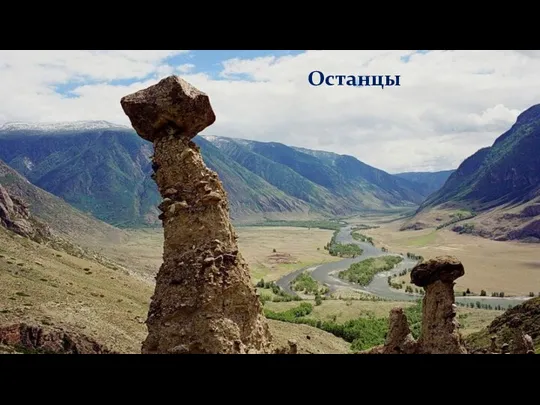 Останцы