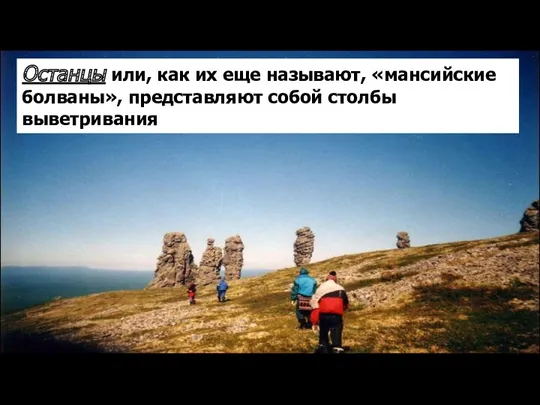 Останцы или, как их еще называют, «мансийские болваны», представляют собой столбы выветривания