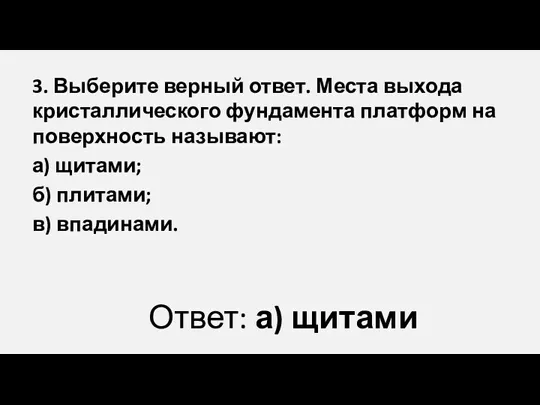 Ответ: а) щитами 3. Выберите верный ответ. Места выхода кристаллического