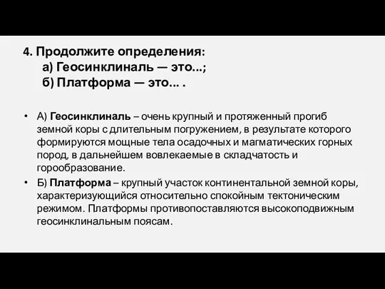 4. Продолжите определения: а) Геосинклиналь — это...; б) Платформа —