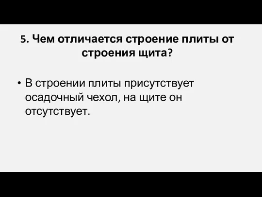 5. Чем отличается строение плиты от строения щита? В строении