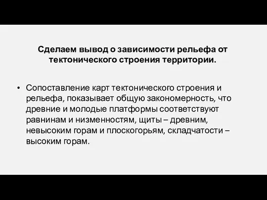 Сделаем вывод о зависимости рельефа от тектонического строения территории. Сопоставление