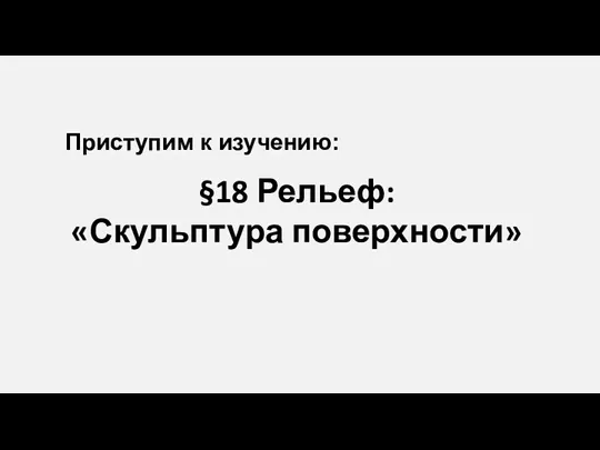 §18 Рельеф: «Скульптура поверхности» Приступим к изучению: