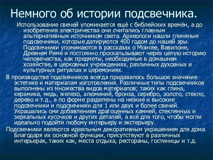 Немного об истории подсвечника. Использование свечей упоминается ещё с библейских